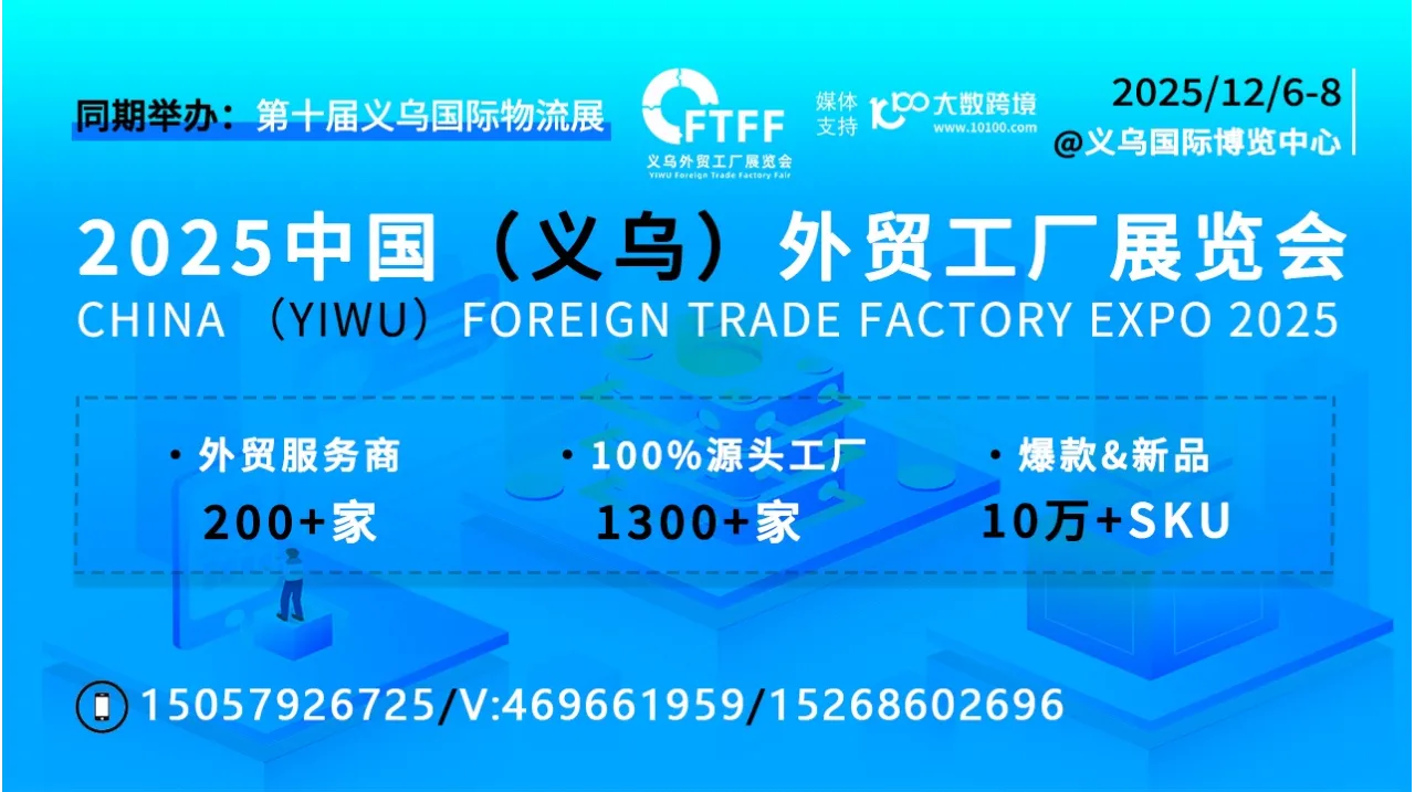 2025中国（义乌）外贸工厂展览会