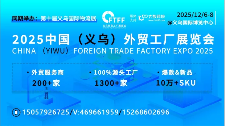 2025中国（义乌）外贸工厂展览会