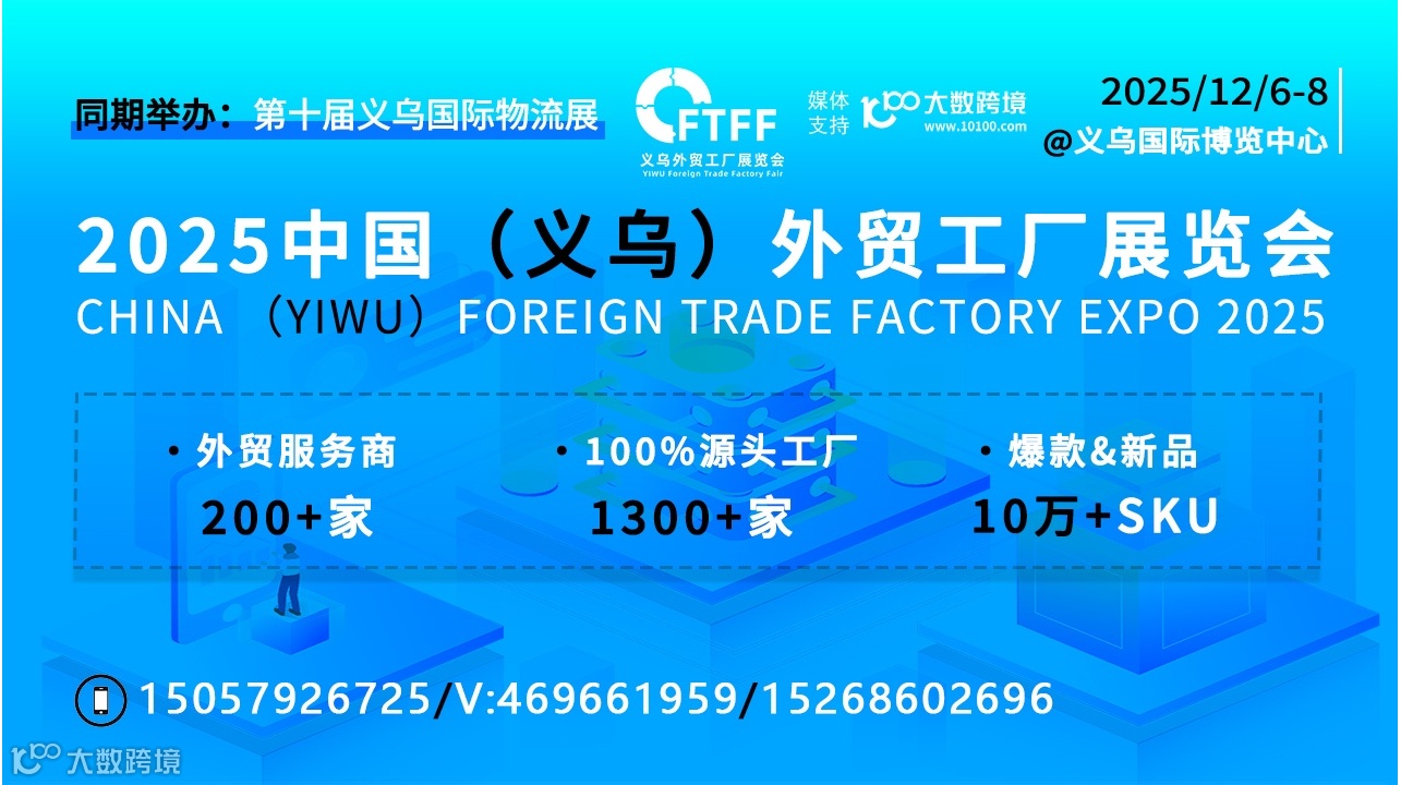 2025中国（义乌）外贸工厂展览会