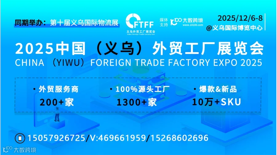 2025中国（义乌）外贸工厂展览会