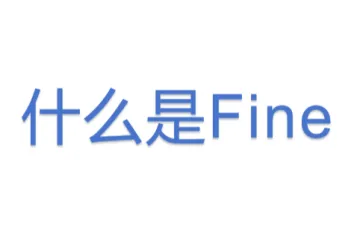 什么是Fine