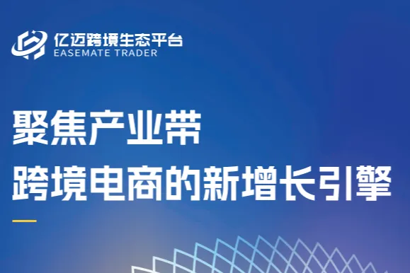 2024年<em>跨境</em><em>电</em><em>商</em>产业带<em>研究报告</em>（47页）