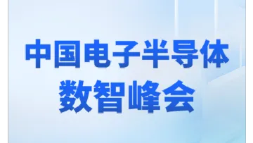 中国电子半导体数智峰会