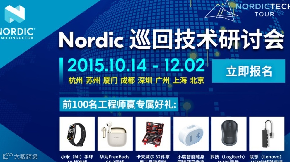 Nordic 巡回技术研讨会——北京