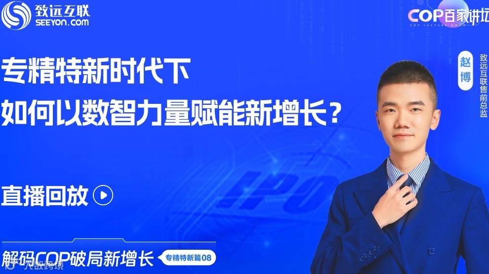 【直播回放】专精特新时代下，如何以数智力量赋能新增长？