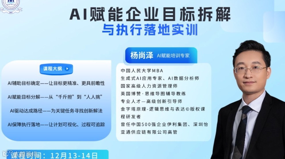 课程甄选——AI赋能企业目标拆解与执行落地实训