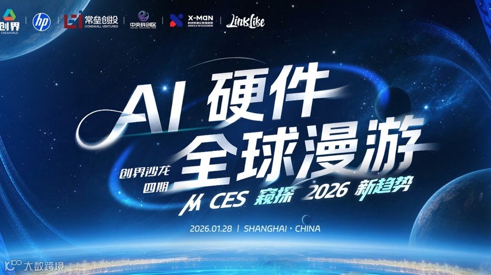 创界沙龙四期：AI 全球漫游 - 从 CES 窥探 2026 新趋势
