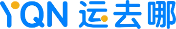 YQN运去哪