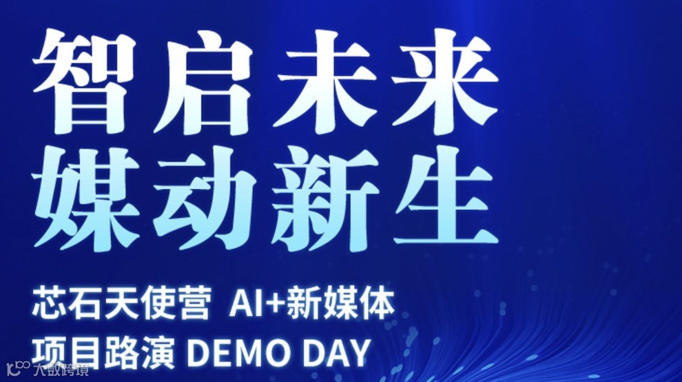 【AI + 新媒体创业路演】招募令！智启未来·流量破圈 —— 与投资人共掘超级智能体内容新赛道！