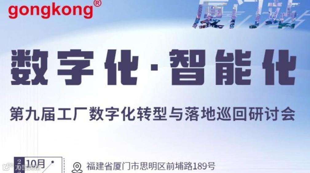 【10.23厦门】第九届工厂数字化转型与落地巡回研讨会，免费参会到场享50元福利补贴