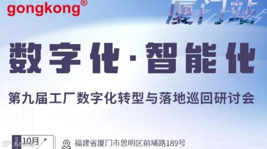 【10.23厦门】第九届工厂数字化转型与落地巡回研讨会，免费参会到场享50元福利补贴