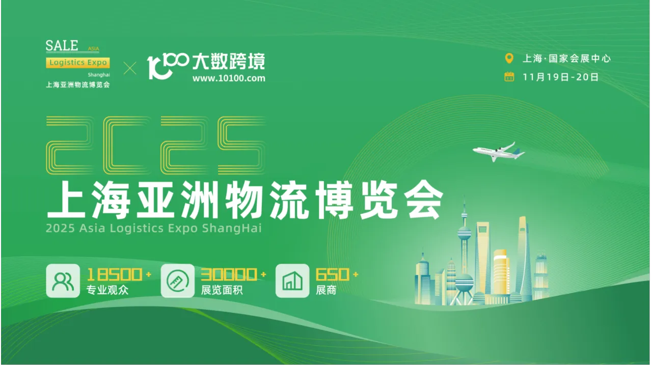 2025上海亚洲物流博览会（专业观众）