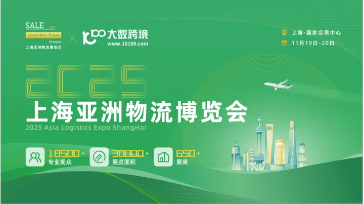 2025上海亚洲物流博览会（专业观众）