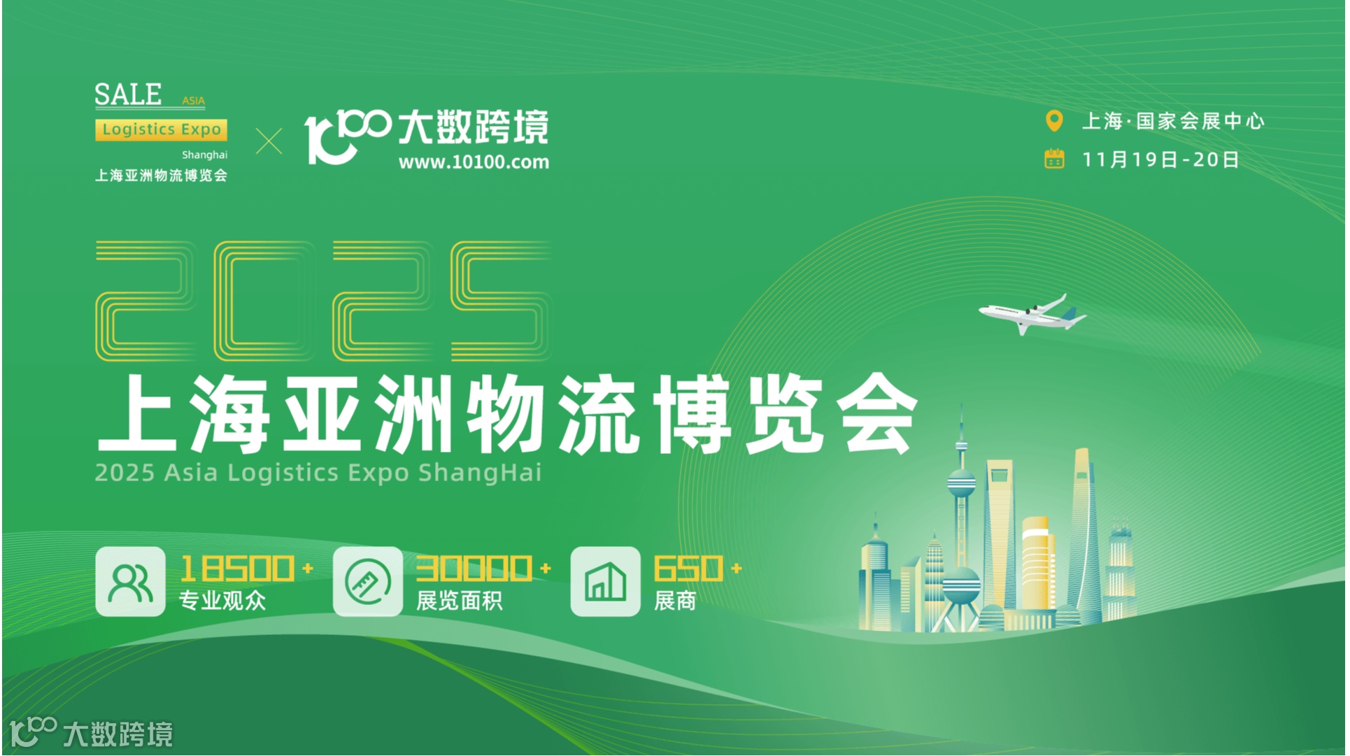 2025上海亚洲物流博览会（专业观众）