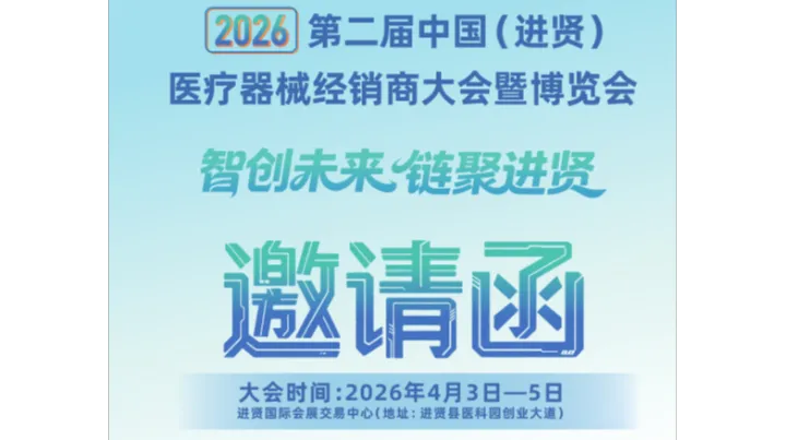 2026第二届中国(进贤)医疗器械经销商大会暨江西医疗展会