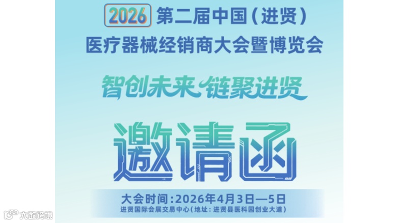 2026第二届中国(进贤)医疗器械经销商大会暨江西医疗展会