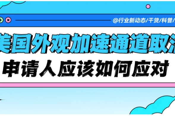 突发！美国外观专利加速审查正式取消，跨境卖家如何应对？​