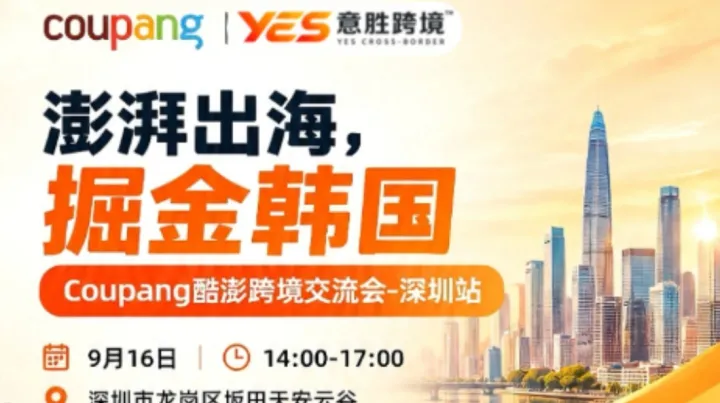 澎湃出海，掘金韩国Coupang酷澎跨境交流会-深圳站
