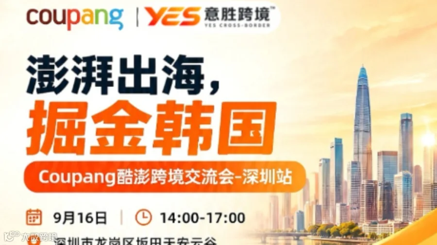 澎湃出海，掘金韩国Coupang酷澎跨境交流会-深圳站