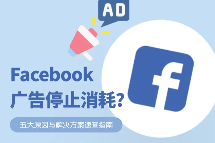 Facebook广告停止消耗？五大原因与解决方案速查指南