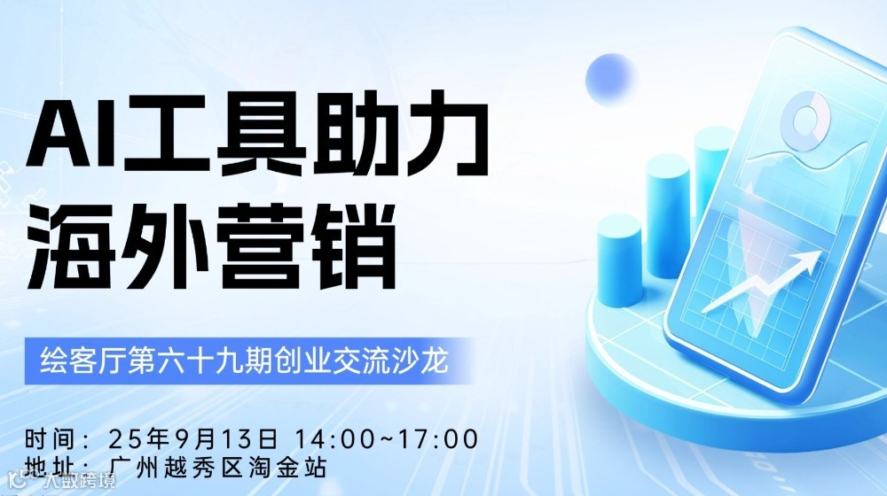 创业交流局 | AI工具助力海外营销