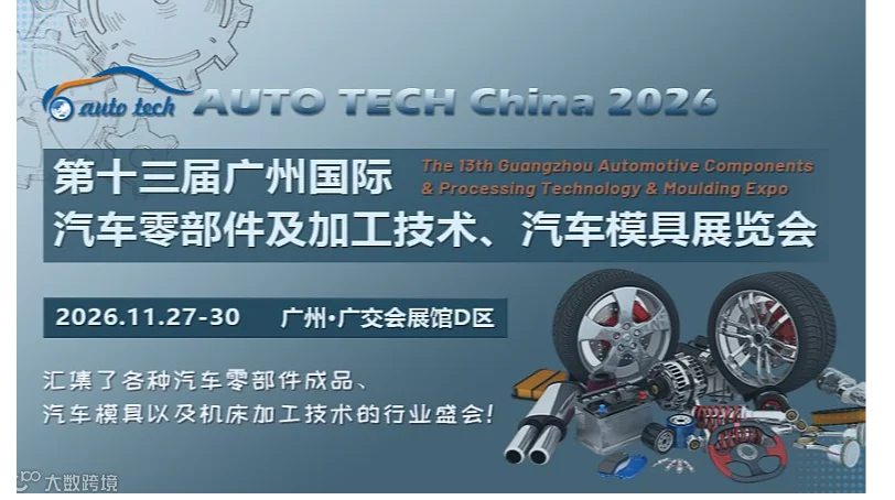 2026 第十三届广州国际汽车零部件及加工技术、汽车模具展览会