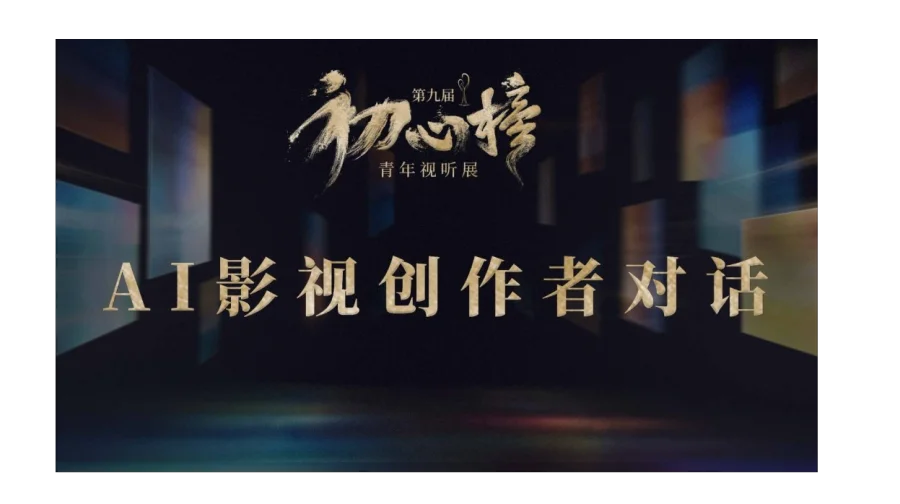 第九届初心榜｜头部AI影视创作者巅峰对话