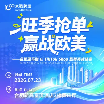 旺季抢单 赢战欧美——合肥亚马逊 & TikTok Shop 欧美实战峰会