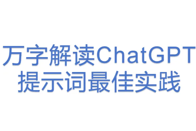 万字解读<em>ChatGPT</em>提示词最佳实践