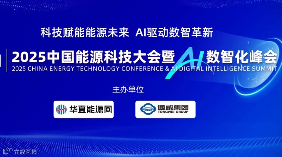 2025中国能源科技大会暨AI数智化峰会
