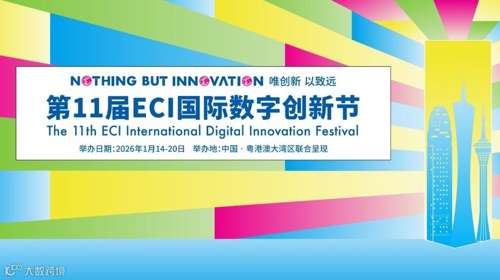 第11届国际数字创新节暨ECI Awards2025年度颁奖盛典