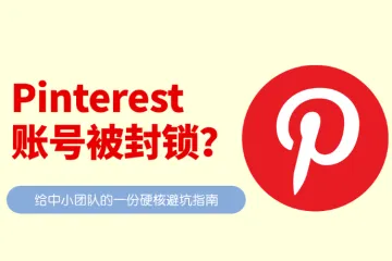 Pinterest账号被封锁？别慌！深度解析原因与自救指南