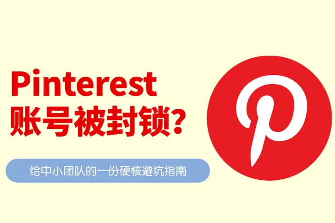 Pinterest账号被封锁？别慌！深度解析原因与自救指南