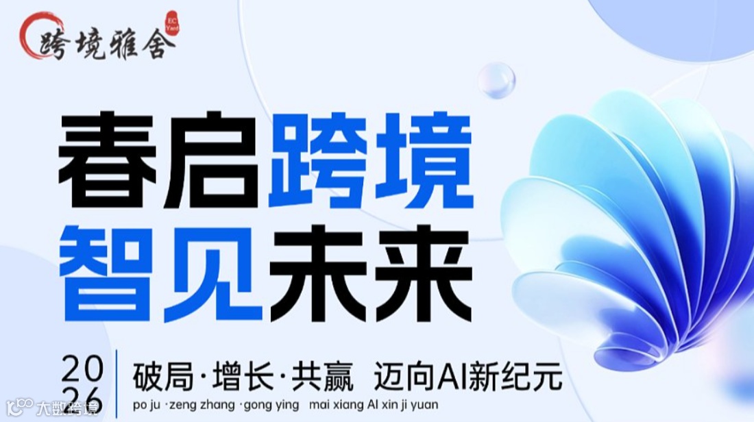 春启跨境 ● 智见未来 -- 2026 破局●增长●共赢 迈向AI新纪元