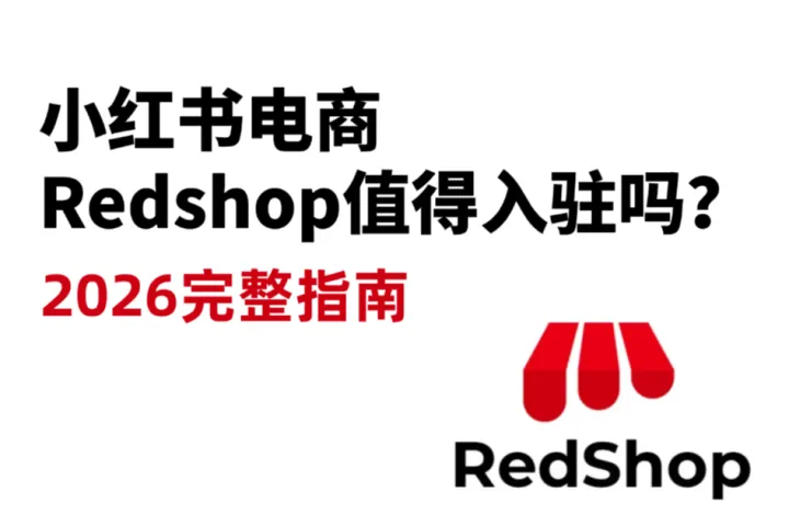 小红书电商Redshop值得入驻吗？2026Redshop平台完整指南