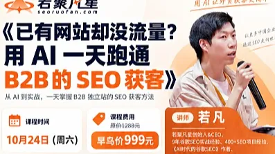 10月24日若凡SEO研习室 GEO+AI线下实战训练营