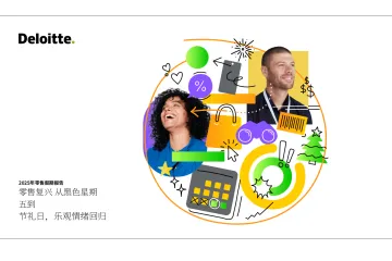 德勤2025澳大利亚假日零售调查报告从黑五到节礼日市场乐观情绪再现