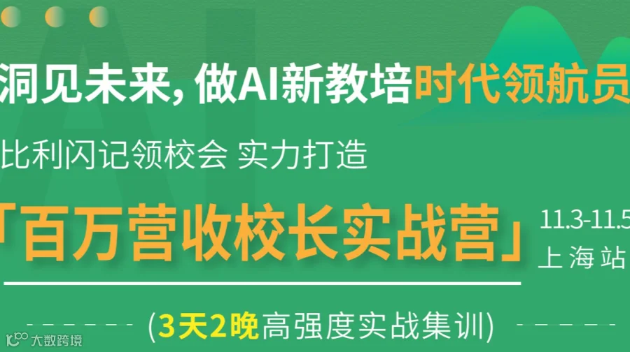 Ai新增长·比利闪记百万门店业绩倍增实战峰会