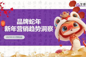 艺恩2025品牌蛇年新年营销趋势洞察报告26页