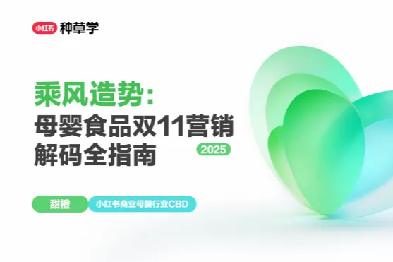 <em>小红</em><em>书</em>种草学:2025<em>小红</em><em>书</em>双11-母婴食品<em>用品</em>行业增长攻略