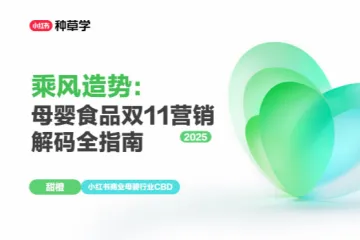小红书种草学:2025小红书双11-母婴食品用品行业增长攻略