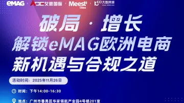 破局·增长：解锁eMAG欧洲电商新机遇与合规之道
