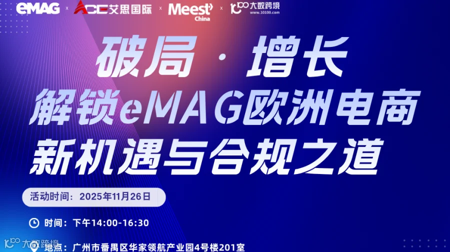 破局·增长：解锁eMAG欧洲电商新机遇与合规之道