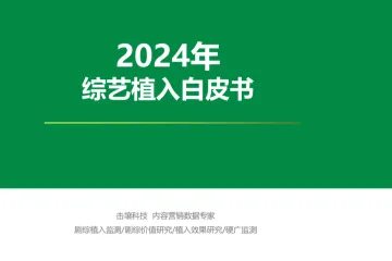 2024年综艺植入白皮书（60页）