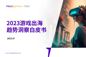 Meetgames：2023游戏出海趋势洞察白皮书