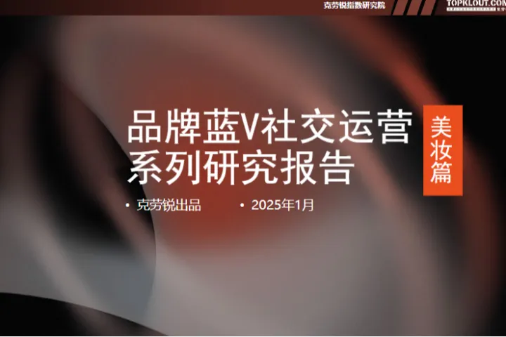 2025年品牌蓝<em>V</em>社交运营系列研究报告美妆篇37页