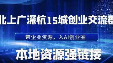 在线讲解企业AI赛道创业者<em>如何</em>进入本地交流群？