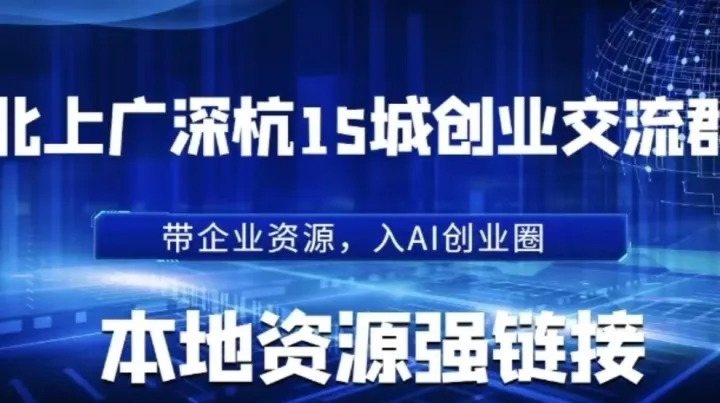 在线<em>讲解</em>企业AI赛道创业者如何进入本地交流群？