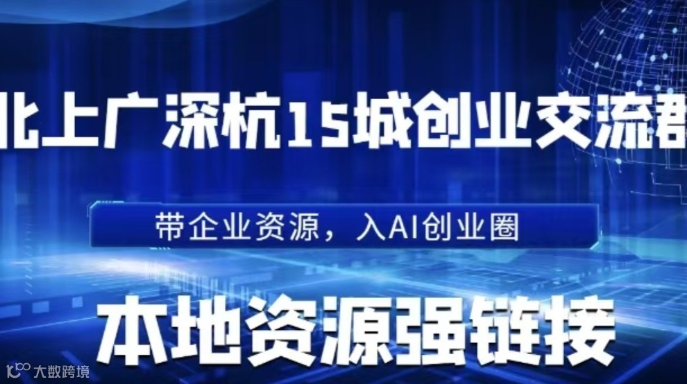 在线讲解企业AI赛道创业者如何进入本地交流群？