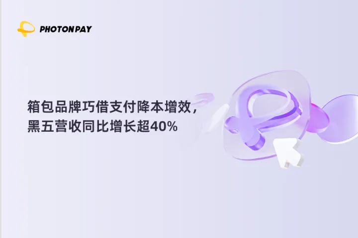 箱包品牌巧借支付降本增效，黑五营收同比增长超40%